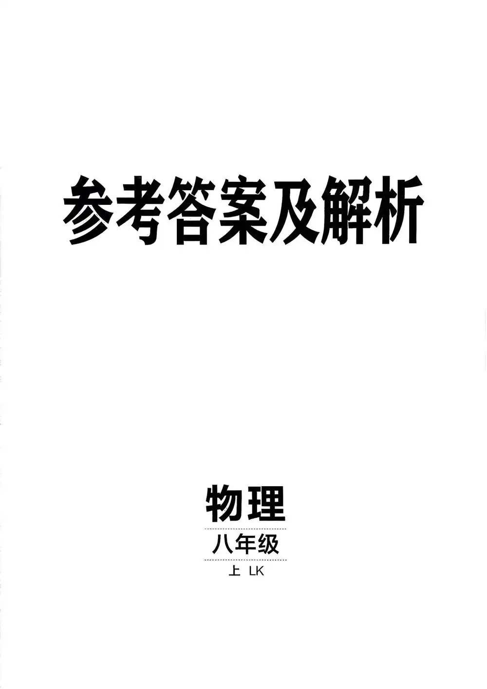 2027《神龙鼎承•同行学案学练测》（8年级上）（物理）（鲁教版） PDF封面