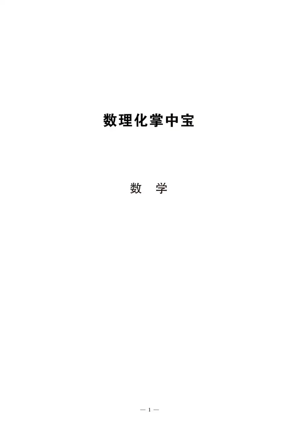 2026初中《初中数理化掌中宝》(数物化) PDF封面