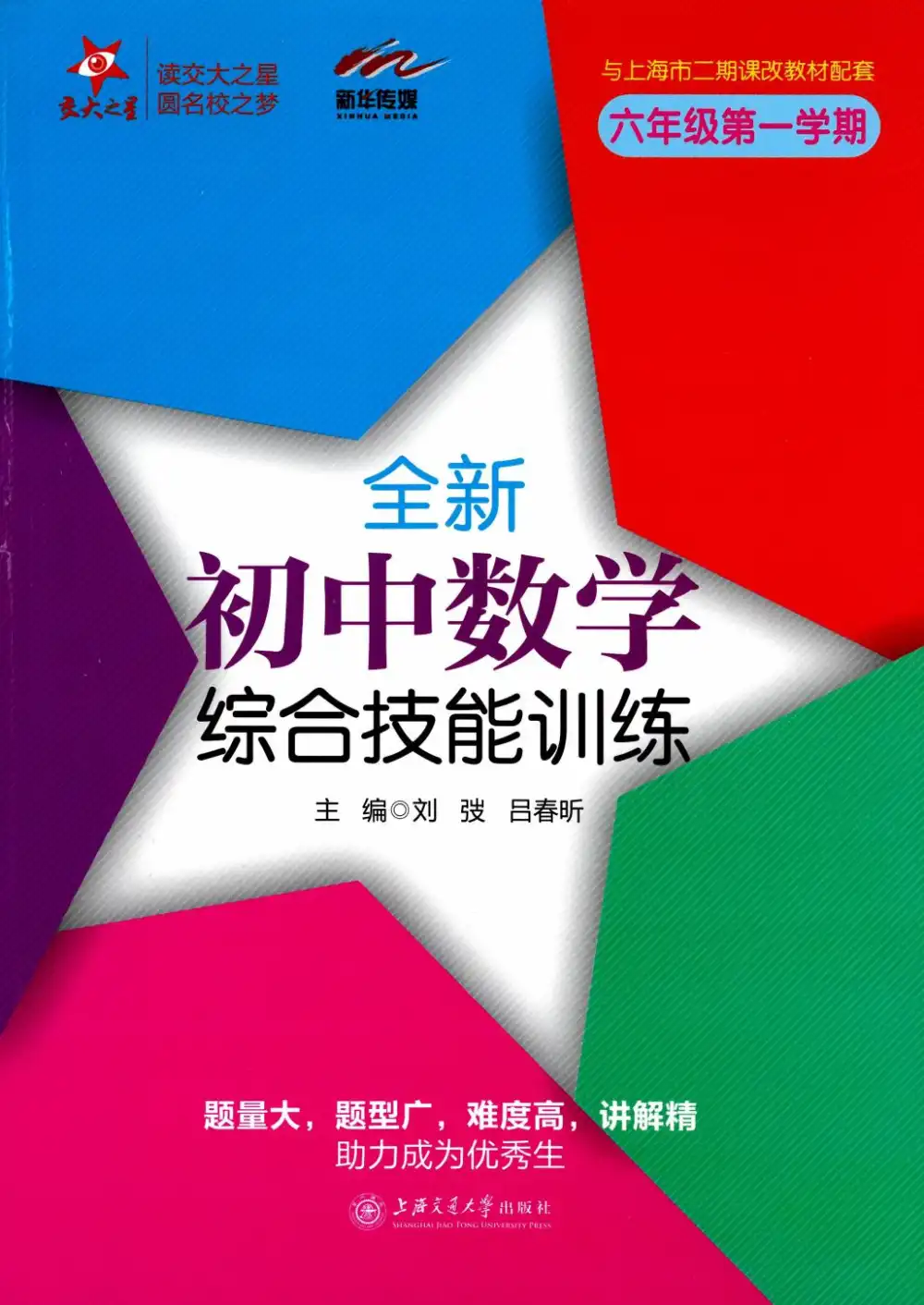 2026版交大之星《尖子生夺冠系列》新增9年级三本 PDF封面