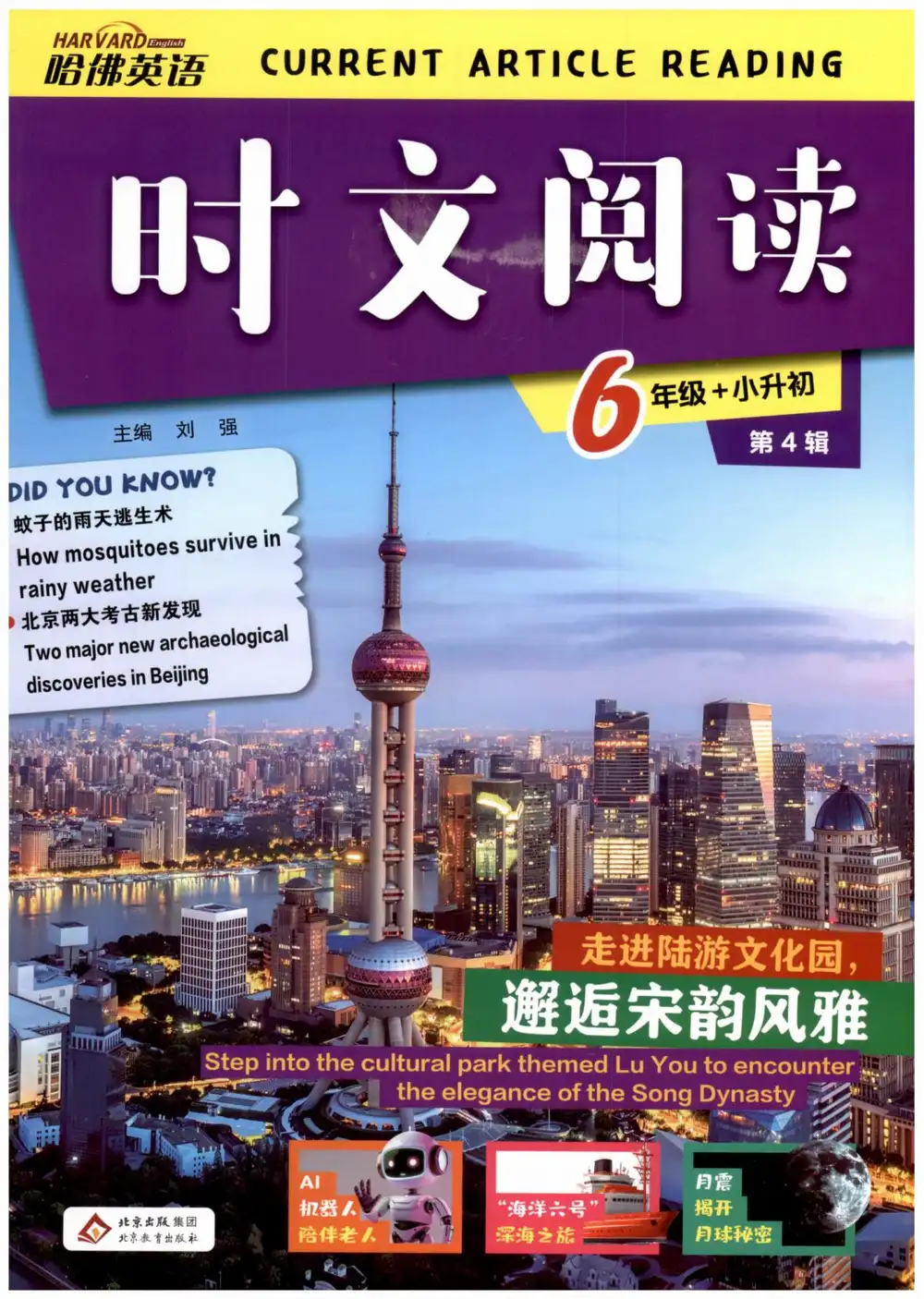 2027《哈佛英语•时文阅读》(第4辑)(6年级+小升初)(英语) 文件封面