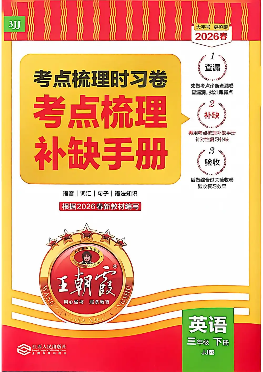 【小学】26春冀教版英语《王朝霞 考点梳理时习卷》3-6年级下册 PDF封面