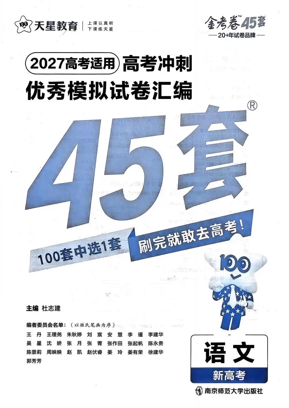 2027《天星教育•金考卷优秀模拟试卷汇编45套》(高考)(语文)(新高考版) 文件封面