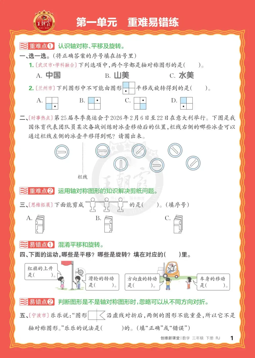 【小学】1-6年级数学下册人教版26春《王朝霞创维新课堂》单元重难易错练 PDF封面