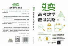 2026版高考《蜕变高考数学应试策略》（数学）-学吧网