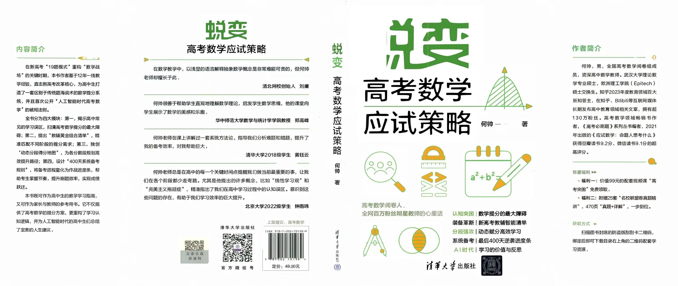 2026版高考《蜕变高考数学应试策略》（数学） PDF封面