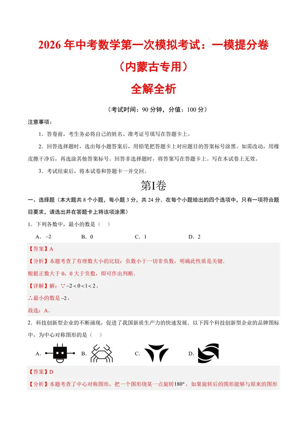 2026版中考《数学首次模拟提分攻坚特训卷+提分突破卷》( 全国18省市) PDF封面