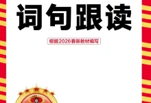 【小学】2026（下）3年级 英语 PEP 词句跟读-学吧网