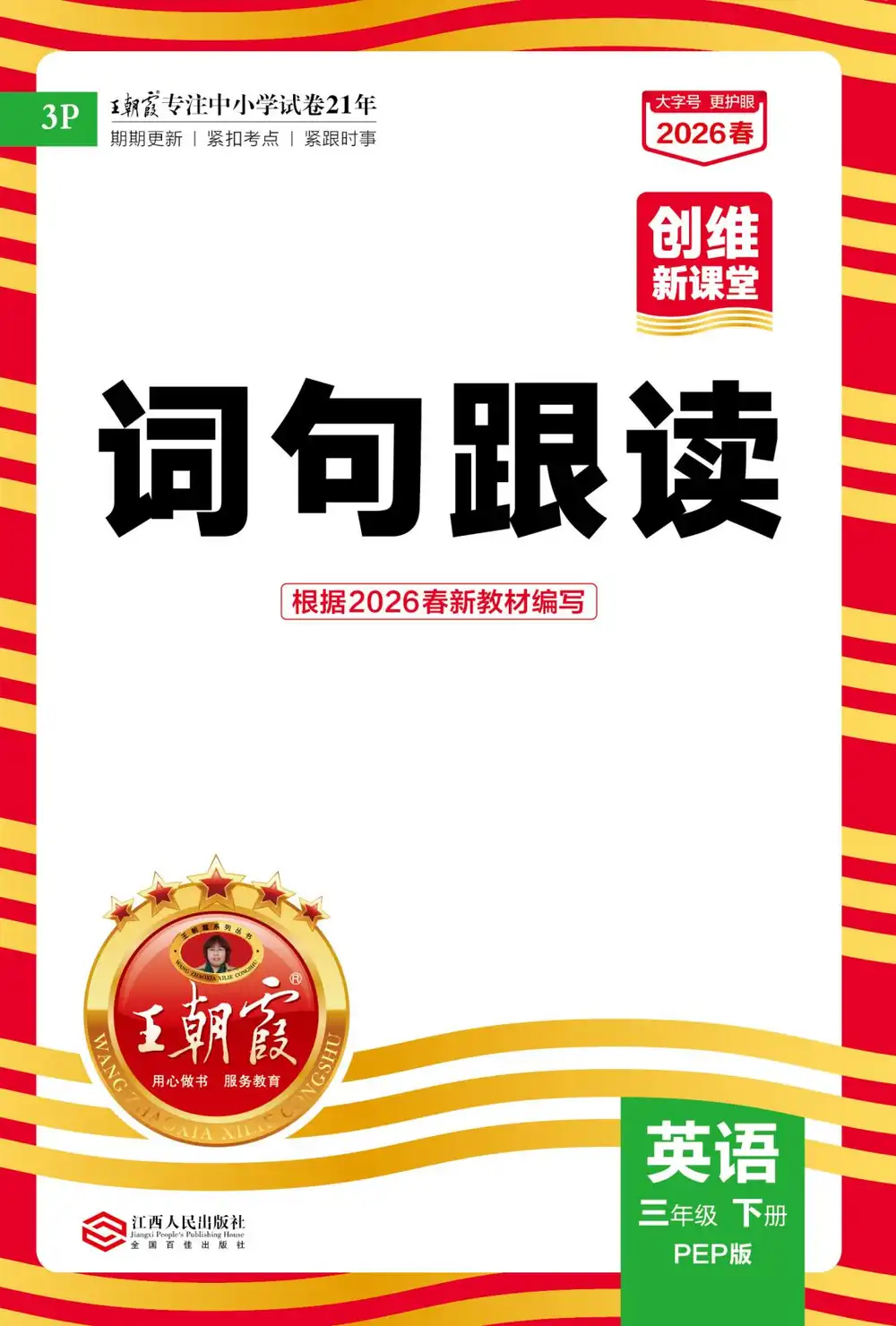 【小学】2026(下)3年级 英语 PEP 词句跟读 PDF封面