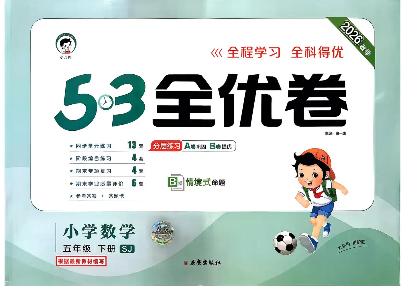 【小学】1-6年级数学下册苏教版26春《53全优卷》 PDF封面