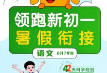 2027《阳光同学•领跑新初一暑假衔接》(7年级上)(语文)-学吧网