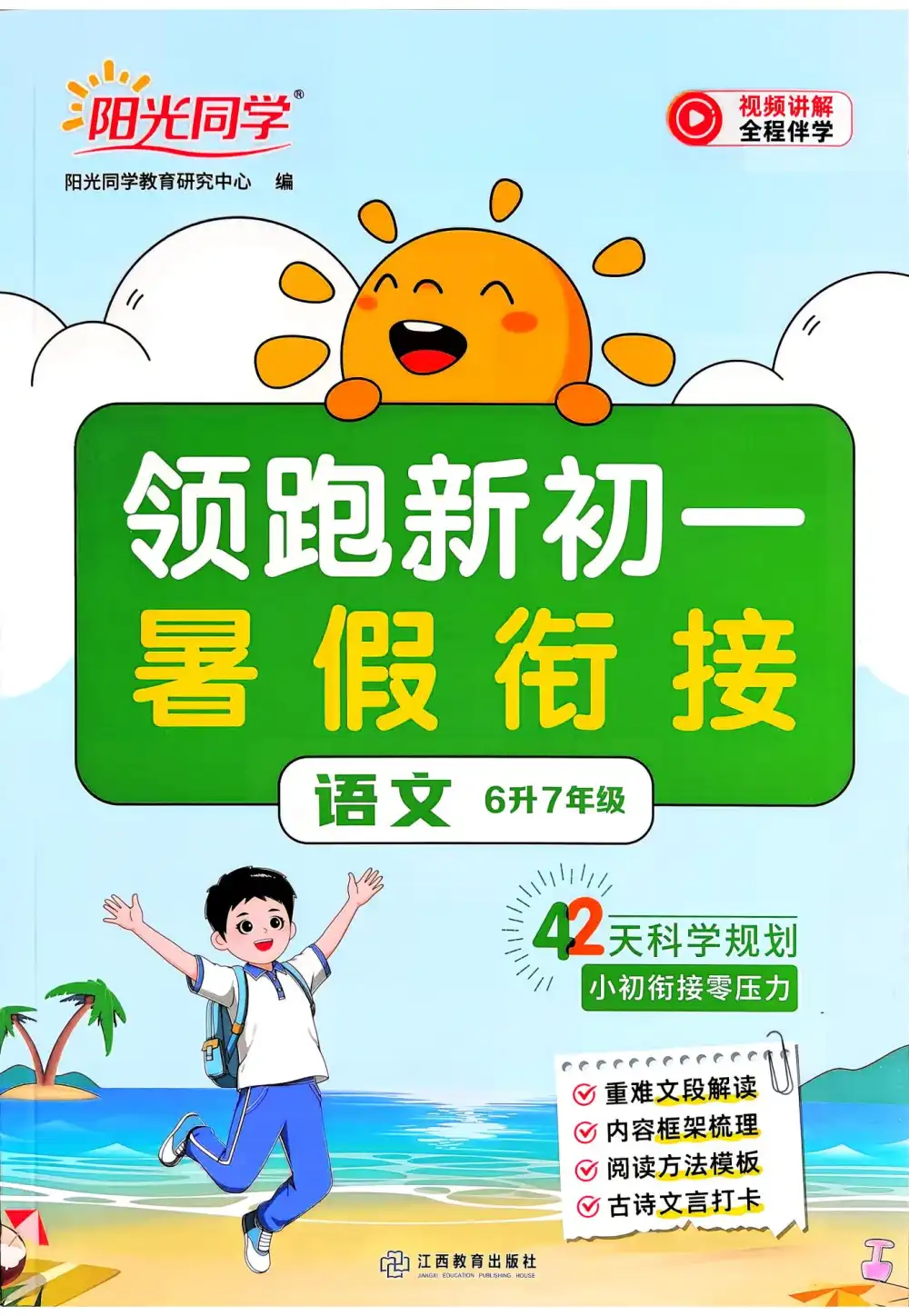 2027《阳光同学•领跑新初一暑假衔接》(7年级上)(语文) 文件封面
