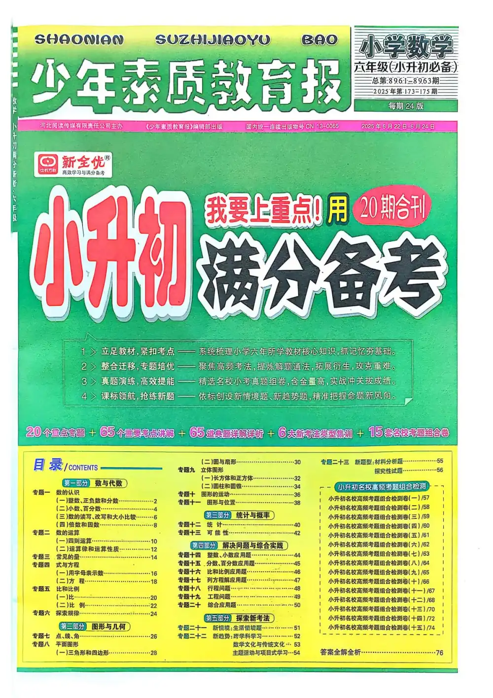少年素质教育报《小升初满分备考》数学 25春 PDF封面