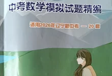 2026版初中《模拟试题精编20套》2026新中考（数学）（辽宁）-学吧网