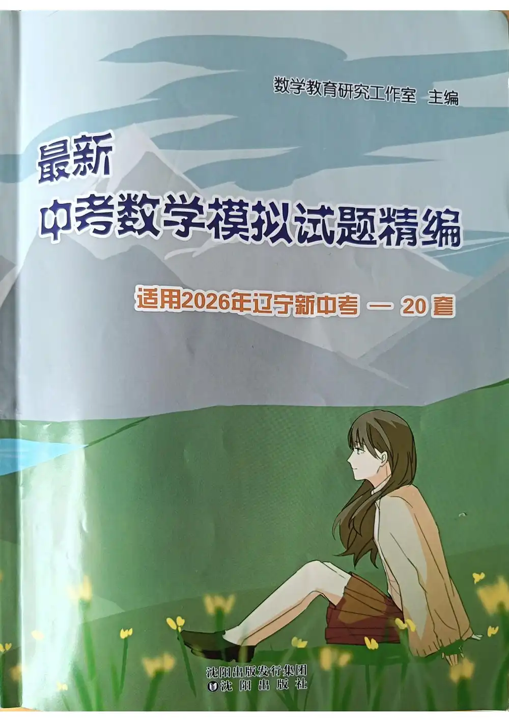 2026版初中《模拟试题精编20套》2026新中考（数学）（辽宁） PDF封面