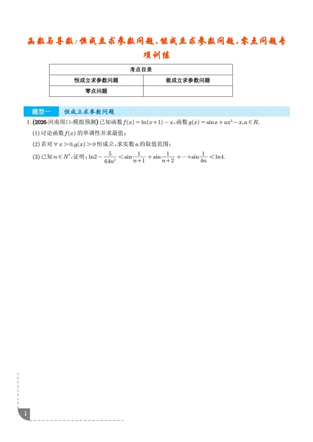 2026高中《函数与导数专项训练》恒成立求参数问题、能成立求参数问题、零点问题(数学) PDF封面