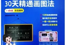 2025《荣恒•30天精通画图法》（小学）（数学）-学吧网