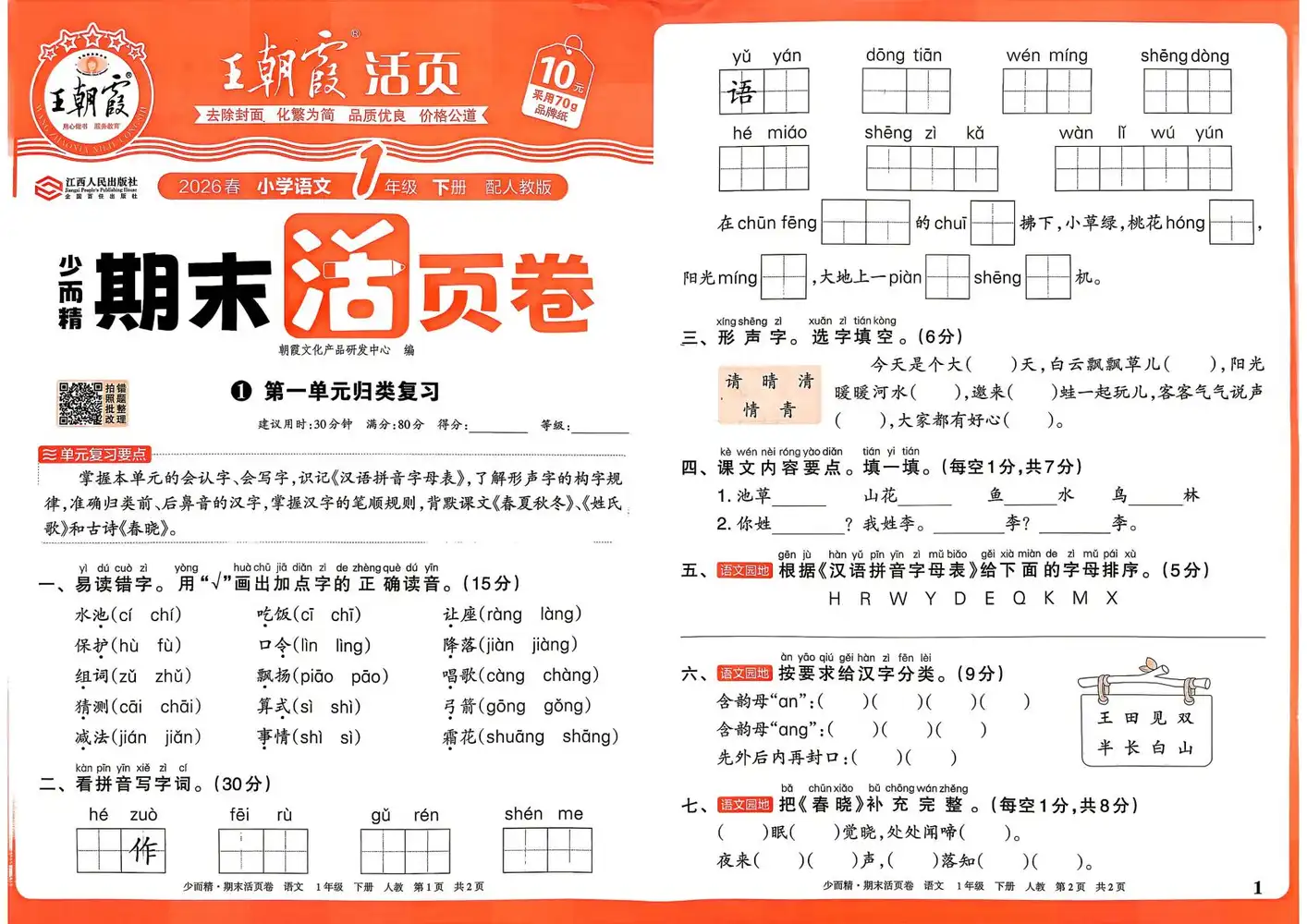 2026《王朝霞•少而精期末活页卷》(1-6年级下)(语文)(人教版) PDF封面