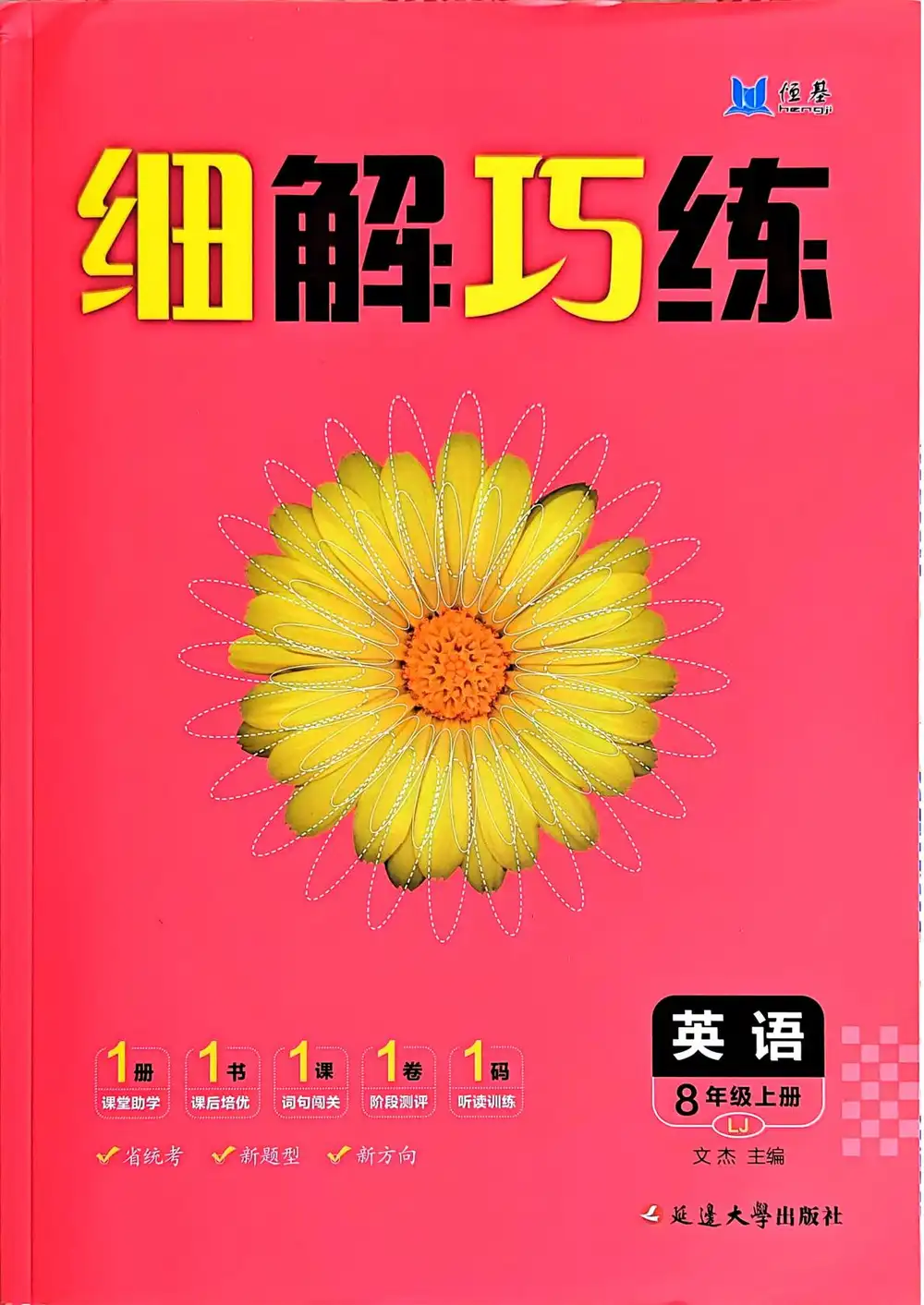 2027《恒基•细解巧练》(8年级上)(英语)(鲁教版) PDF封面