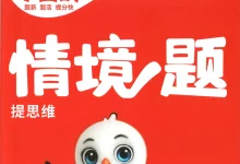 2026《万唯•小白鸥情境题》（1-6年级下）（语文）-学吧网