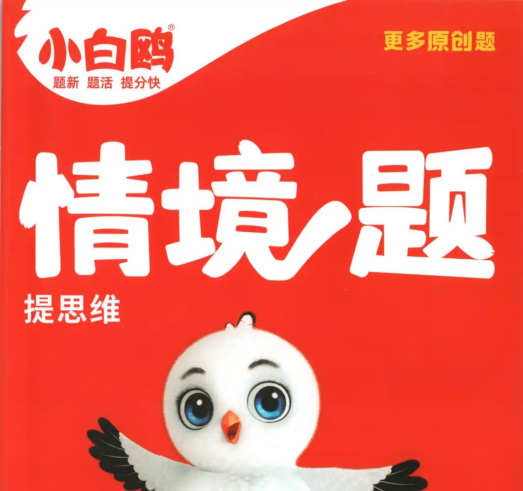 2026《万唯•小白鸥情境题》(1-6年级下)(语文) PDF封面