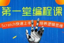 少年第一堂编程课【完结】-学吧网