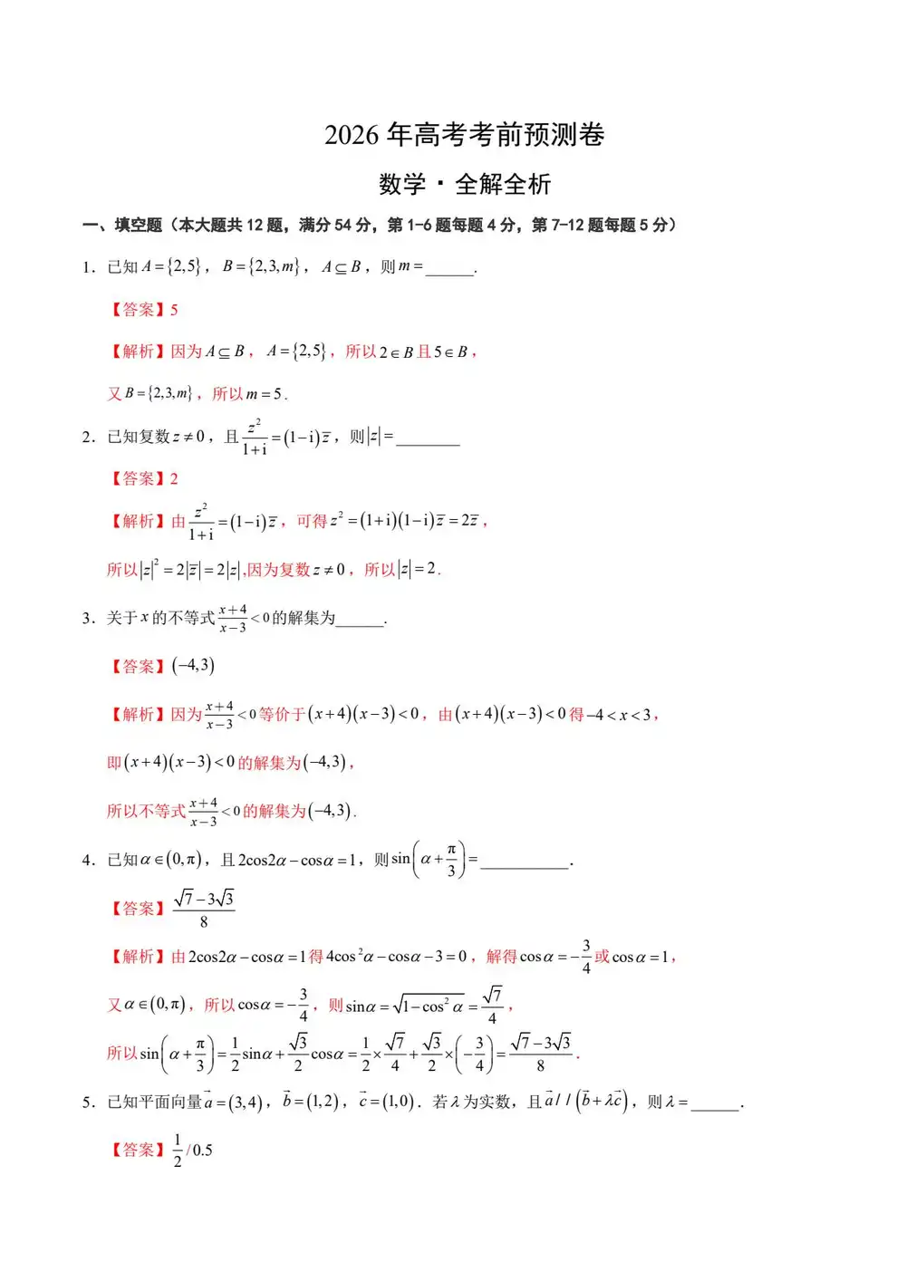 【学易金卷押题】2026版高中《学易金卷》考前预测卷(数学)(多地方版本) PDF封面