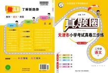 【小学】26春1-6年级语文下册《天津真题圈》-学吧网