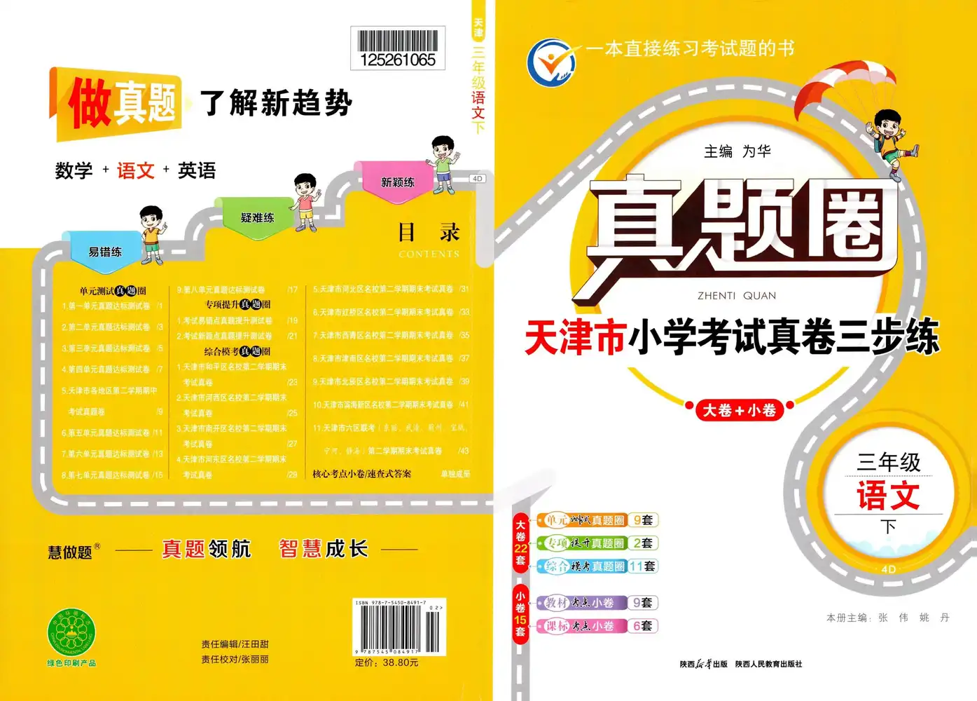 【小学】26春1-6年级语文下册《天津真题圈》 PDF封面