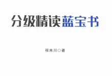 《来川小学英语分级精读蓝宝书》（小学）（英语）-学吧网