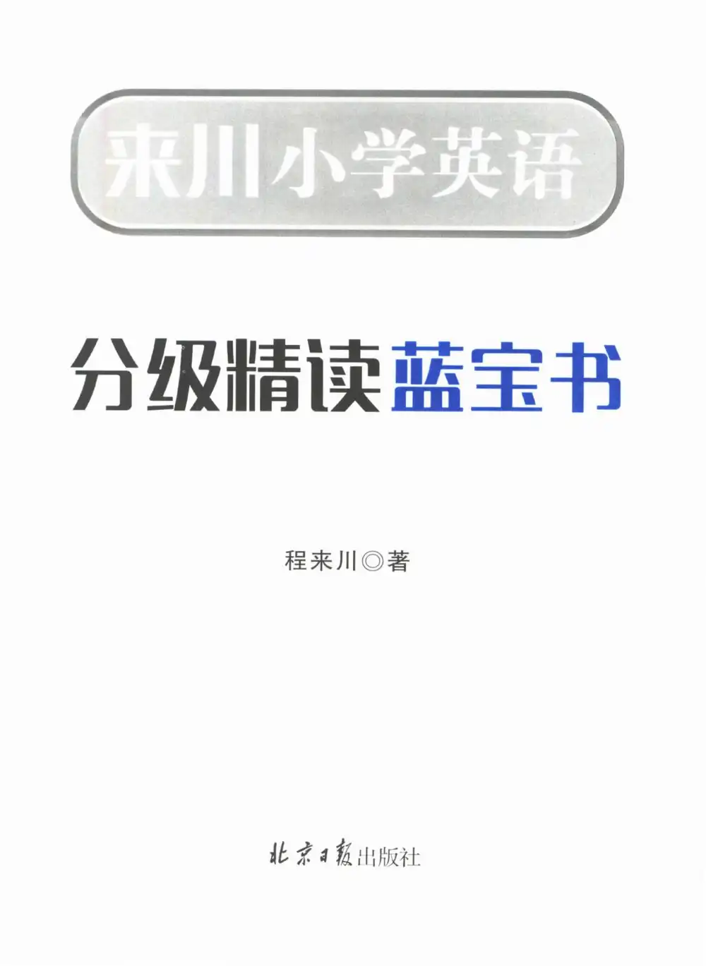 《来川小学英语分级精读蓝宝书》（小学）（英语） 文件封面