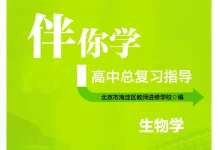 2026《伴你学高中总复习指导》（高中）（生物）-学吧网