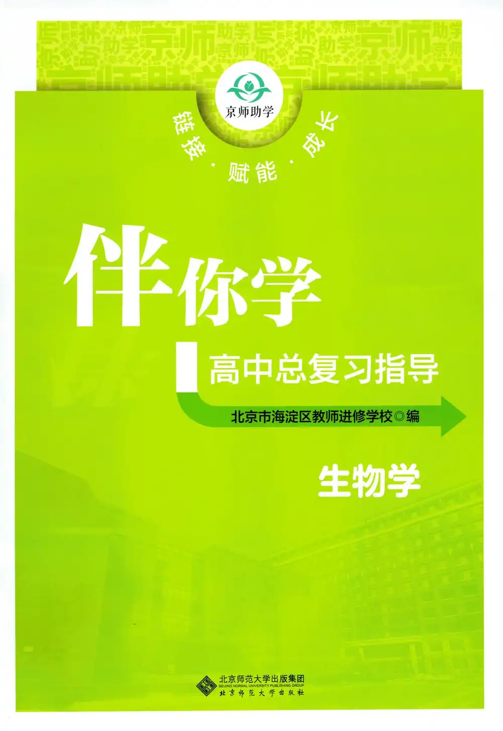 2026《伴你学高中总复习指导》（高中）（生物） 文件封面