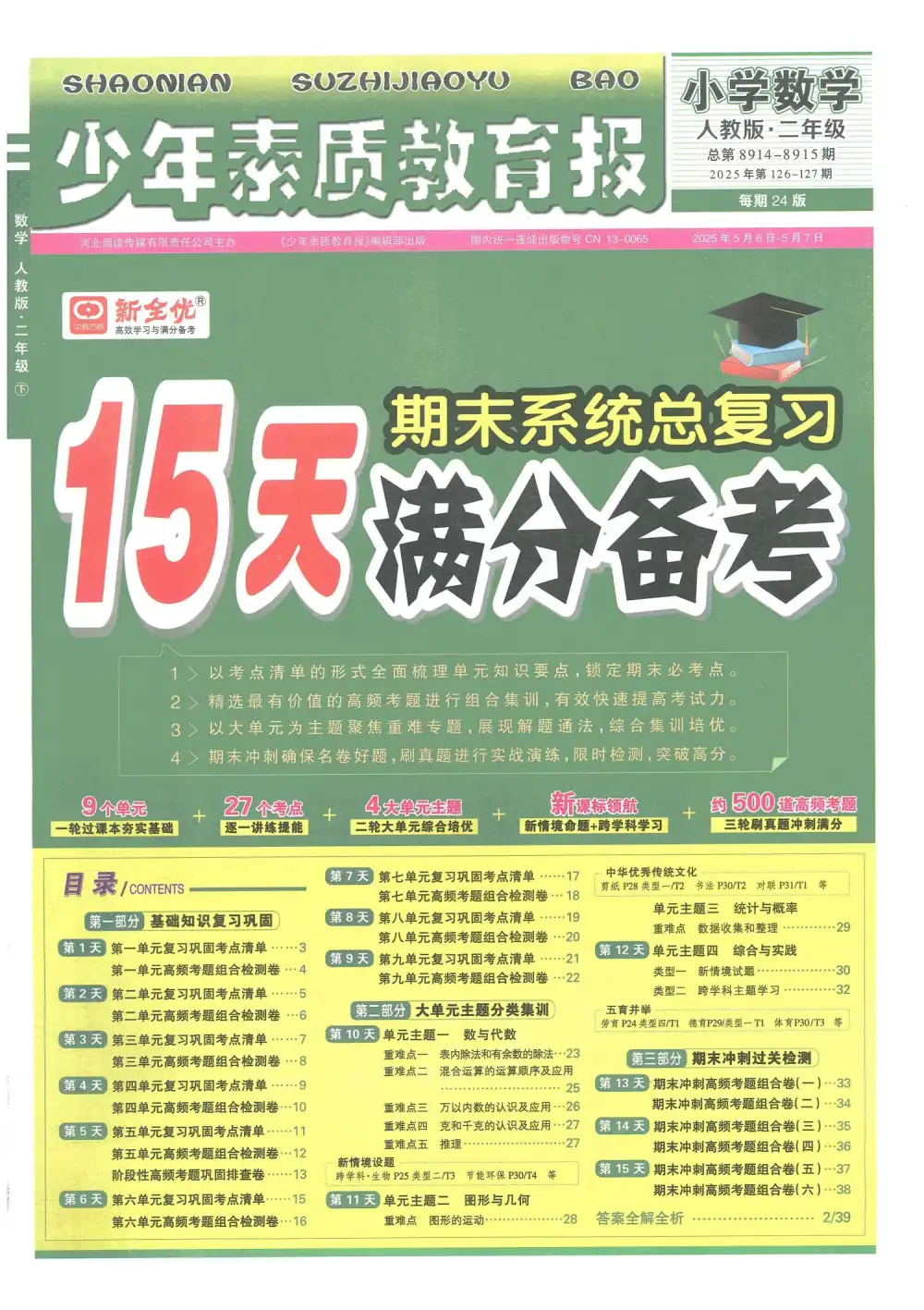 25春15天满分备考人教数学1-5年级 PDF封面