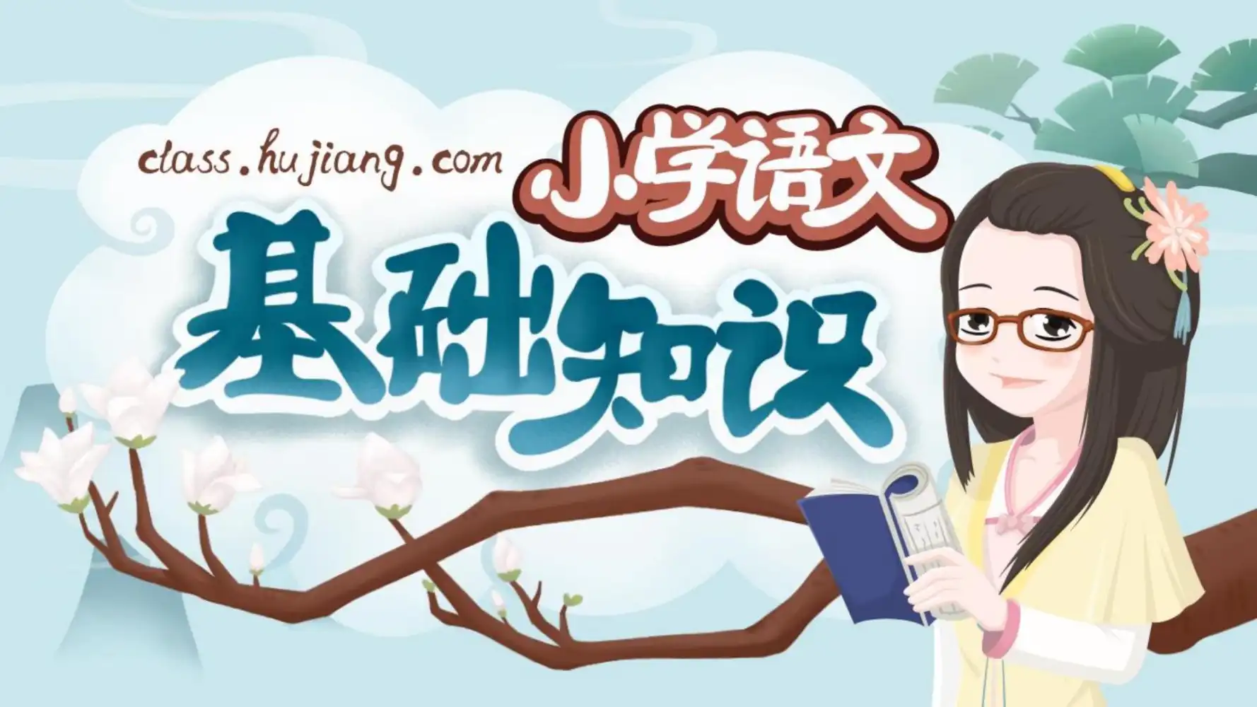妙老师的知识宝库《小学语文基础大全》 PDF封面