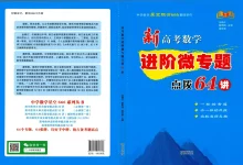 2026版高中《进阶微专题点拨64讲》新高考(数学)-学吧网