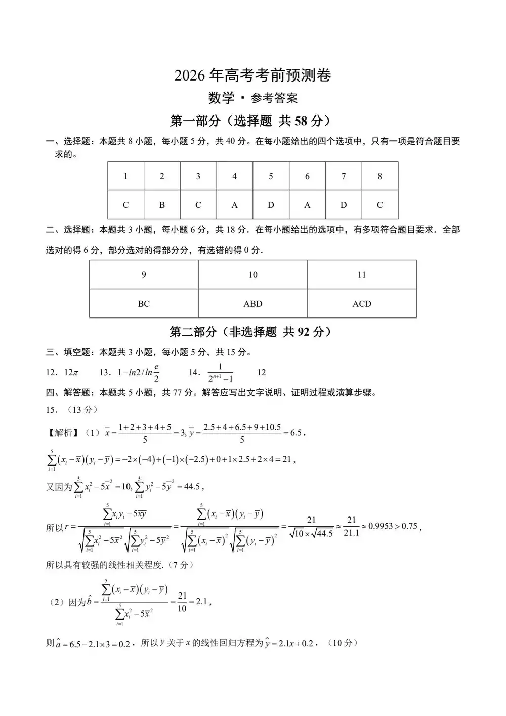 【学易金卷押题】2026版高中《学易金卷》考前预测卷(数学)(多地方版本) PDF封面