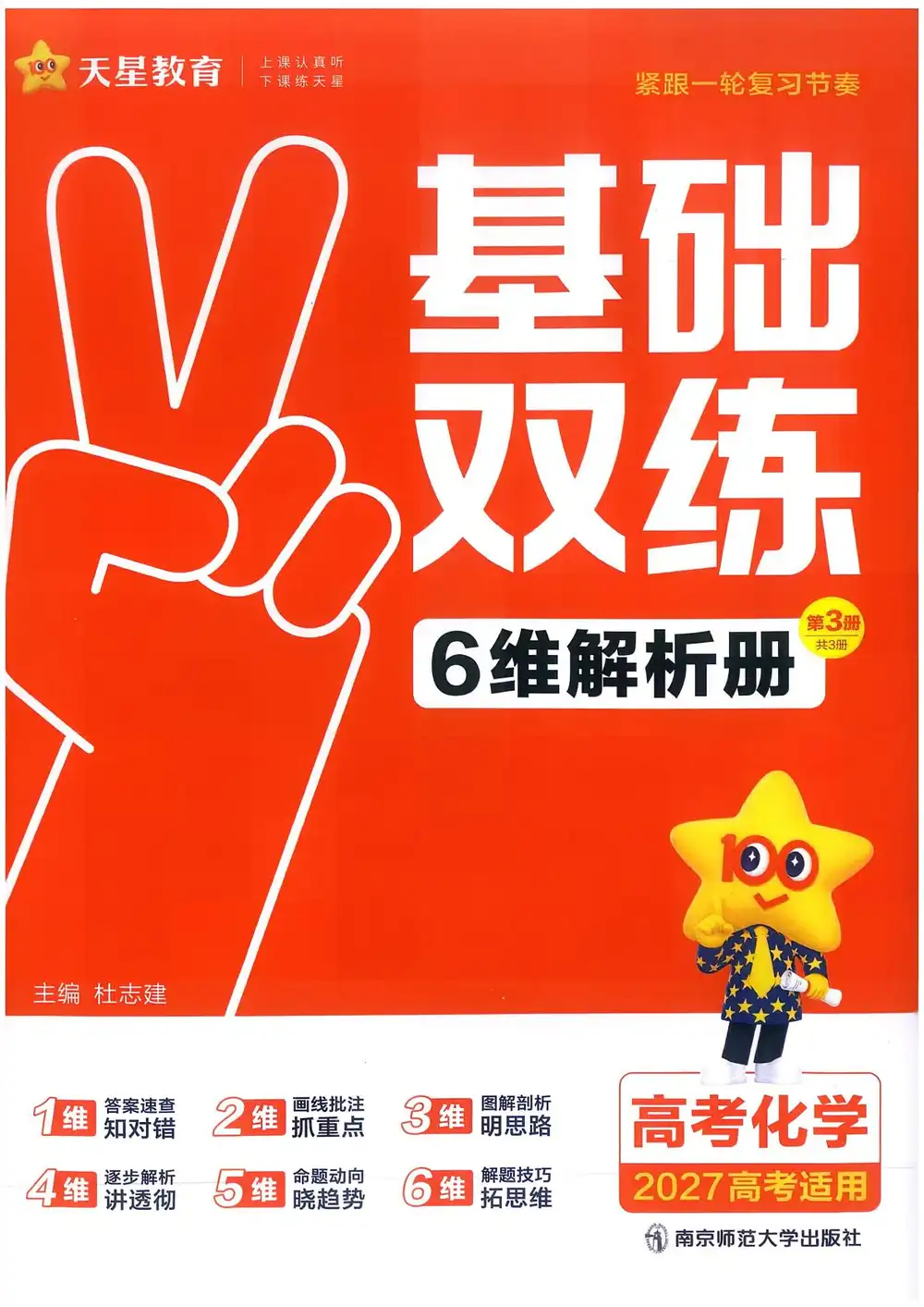 2027《天星教育•基础双练》(高考)(9科全)(新高考版) PDF封面