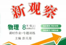 2027《乐学天成•思维新观察》(8年级上)(物理)(人教版)-学吧网
