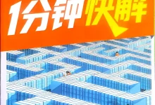 【高中】2026版腾远高考《选择题+填空题1分钟快解》数学、物理、化学-学吧网