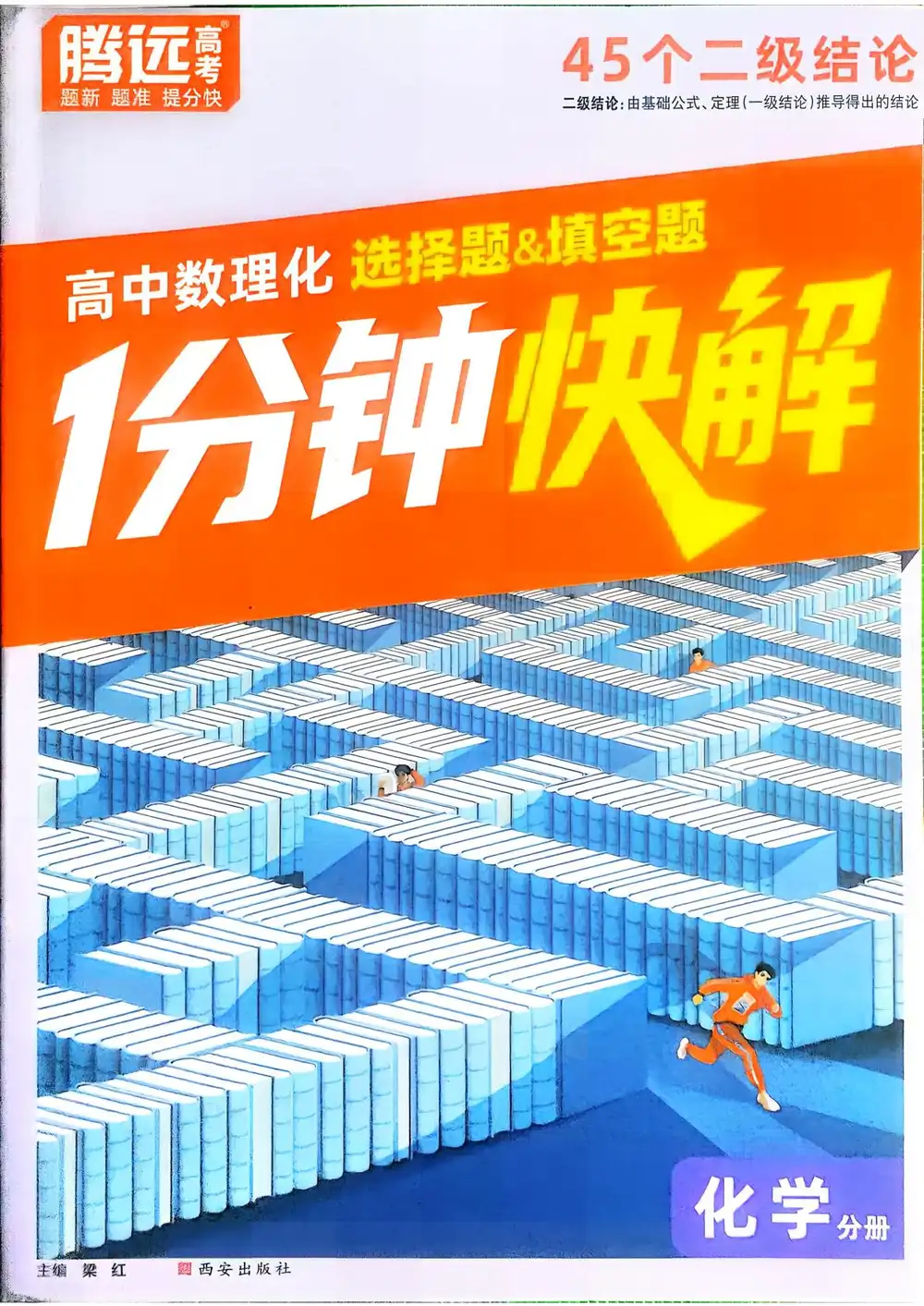 【高中】2026版腾远高考《选择题+填空题1分钟快解》数学、物理、化学 PDF封面