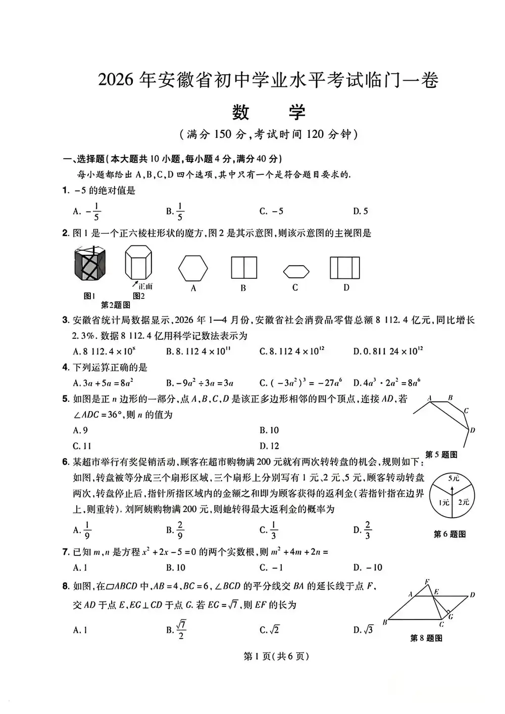 2026《天星教育•中考临门一卷》(中考)(语数)(安徽版) PDF封面