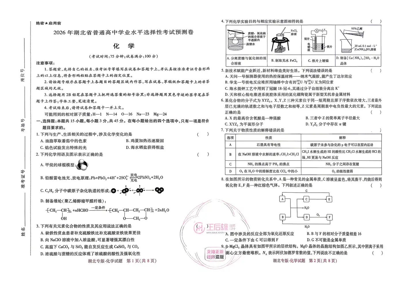 2026《王后雄•高考预测卷》(高考)(9科全)(湖北专版) PDF封面