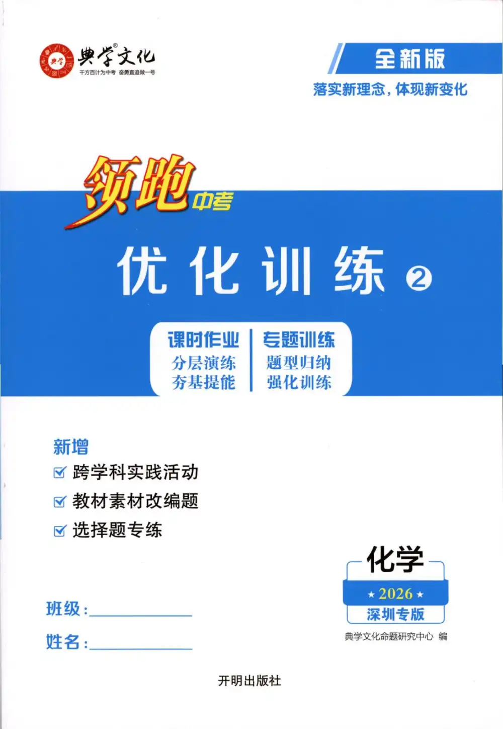 2026版初中《领跑》物理化学历史（深圳专版） PDF封面