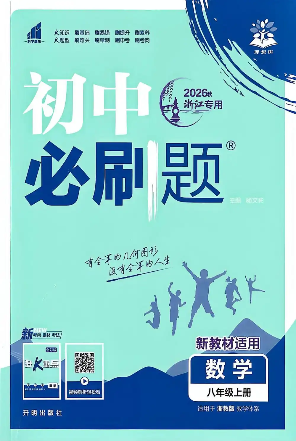2027《理想树•必刷题》(8年级上)(数学)(浙教版) 文件封面