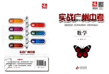 2026版中考《实战中考》数学（广州）-学吧网