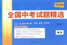 2026版高中《天利38套》全国中考试题精选(数学)-学吧网