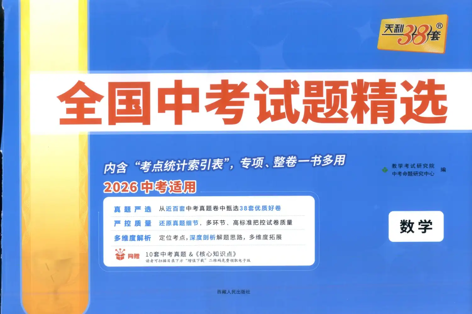 2026版高中《天利38套》全国中考试题精选（数学） PDF封面