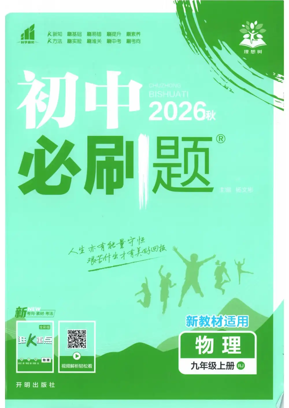2027《理想树•必刷题》(9年级上)(物理)(人教版) PDF封面