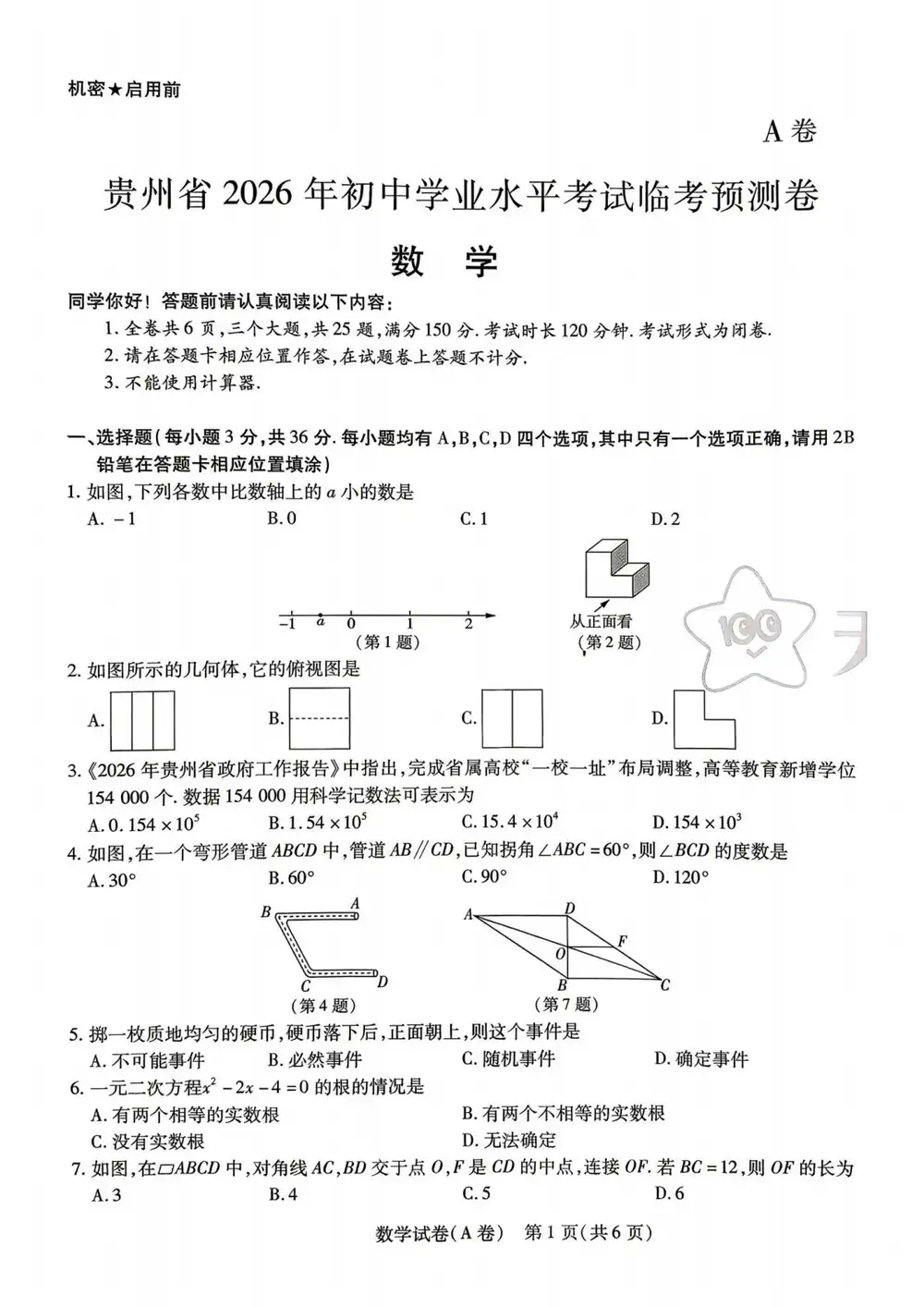 2026《天星教育•中考临考预测卷》（中考）（7科全）（贵州版） PDF封面