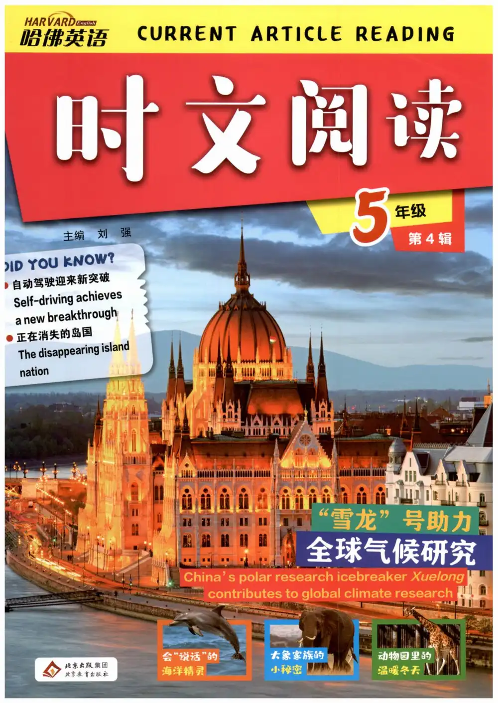 2027《哈佛英语•时文阅读》（第4辑）（5年级）（英语） 文件封面